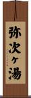 弥次ヶ湯 Scroll