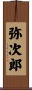 弥次郎 Scroll