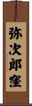弥次郎窪 Scroll