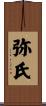 弥氏 Scroll