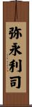 弥永利司 Scroll
