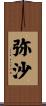 弥沙 Scroll