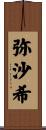 弥沙希 Scroll