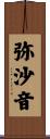 弥沙音 Scroll