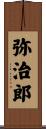 弥治郎 Scroll