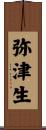 弥津生 Scroll
