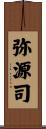 弥源司 Scroll