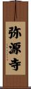弥源寺 Scroll