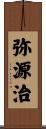 弥源治 Scroll