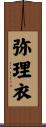 弥理衣 Scroll