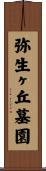 弥生ヶ丘墓園 Scroll