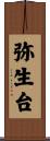 弥生台 Scroll