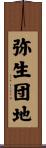 弥生団地 Scroll
