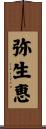 弥生恵 Scroll