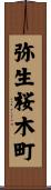 弥生桜木町 Scroll