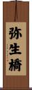 弥生橋 Scroll