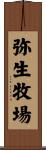 弥生牧場 Scroll