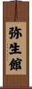 弥生館 Scroll