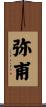 弥甫 Scroll