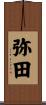 弥田 Scroll