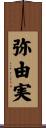 弥由実 Scroll