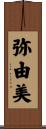 弥由美 Scroll