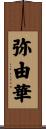 弥由華 Scroll