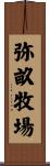 弥畝牧場 Scroll
