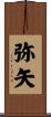 弥矢 Scroll