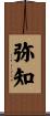 弥知 Scroll