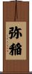 弥稲 Scroll