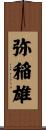 弥稲雄 Scroll