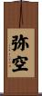 弥空 Scroll