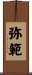 弥範 Scroll