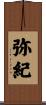 弥紀 Scroll