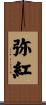弥紅 Scroll