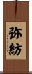 弥紡 Scroll
