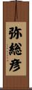 弥総彦 Scroll