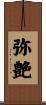 弥艶 Scroll