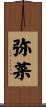 弥菜 Scroll