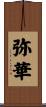 弥華 Scroll