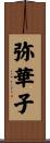 弥華子 Scroll