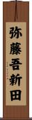 弥藤吾新田 Scroll