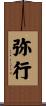 弥行 Scroll