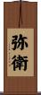 弥衛 Scroll
