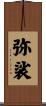 弥裟 Scroll