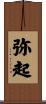 弥起 Scroll