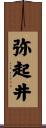弥起井 Scroll