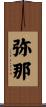 弥那 Scroll