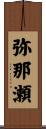 弥那瀬 Scroll